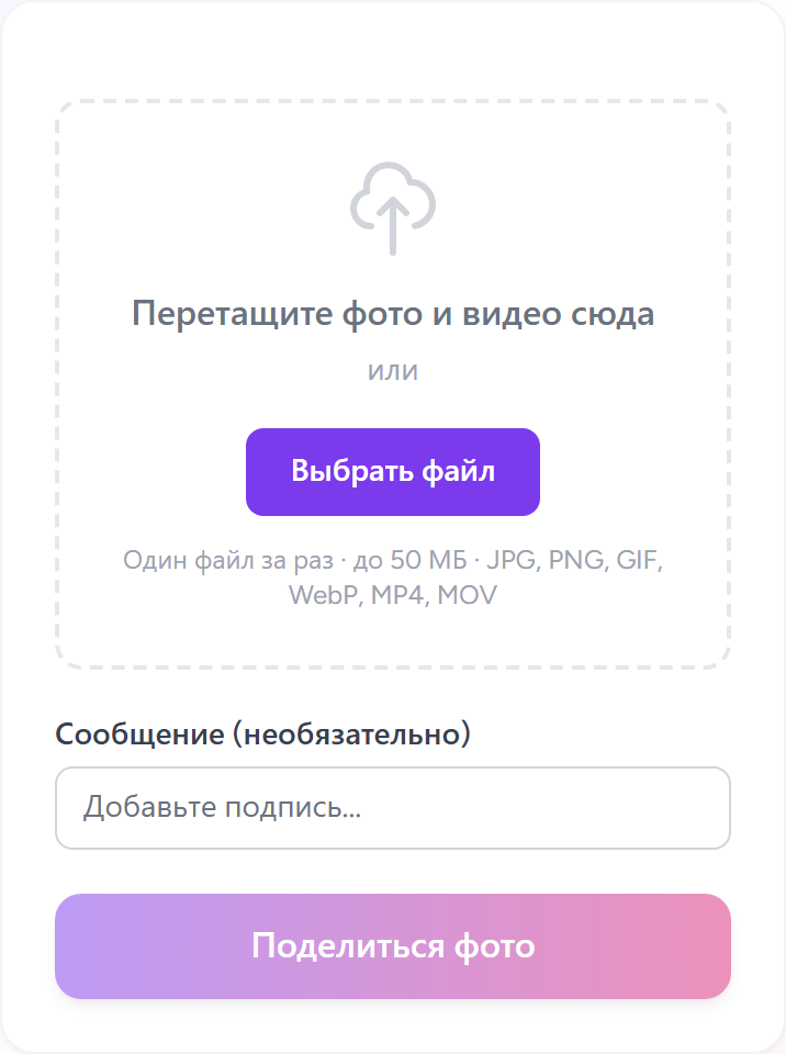 Страница загрузки фото для гостя с телефона